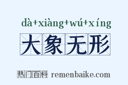大象无形是什么意思的图片